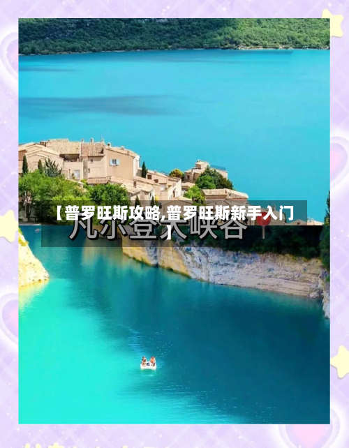 【普罗旺斯攻略,普罗旺斯新手入门】-第1张图片