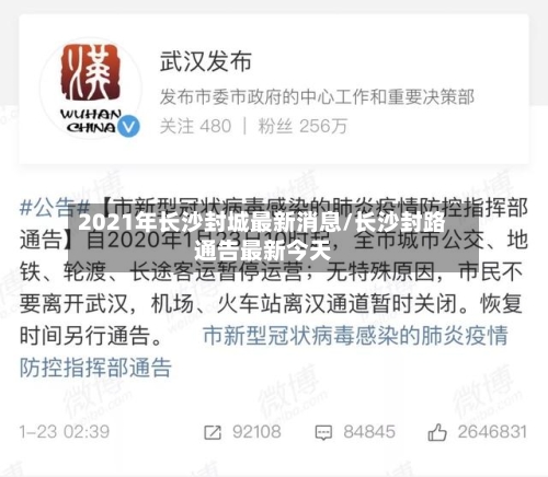 2021年长沙封城最新消息/长沙封路通告最新今天