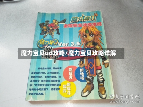 魔力宝贝ud攻略/魔力宝贝攻略详解-第1张图片