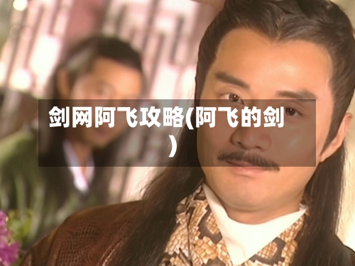 剑网阿飞攻略(阿飞的剑)-第1张图片