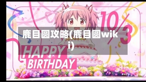 鹿目圆攻略(鹿目圆wiki)-第1张图片
