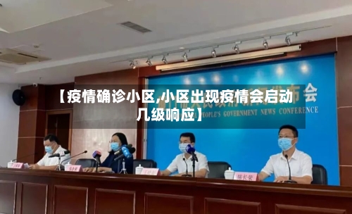 【疫情确诊小区,小区出现疫情会启动几级响应】