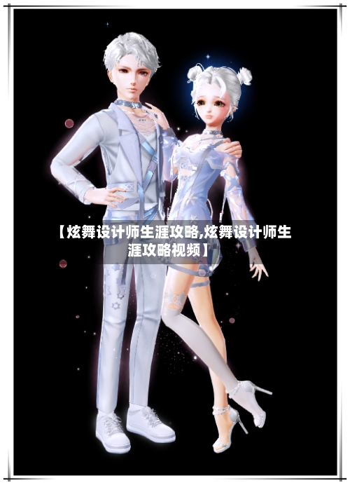 【炫舞设计师生涯攻略,炫舞设计师生涯攻略视频】-第3张图片