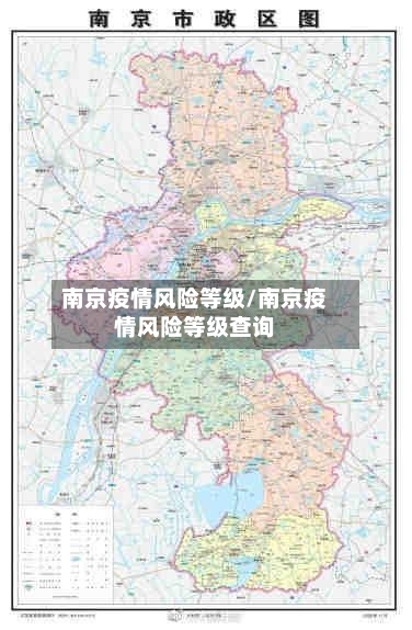 南京疫情风险等级/南京疫情风险等级查询-第2张图片