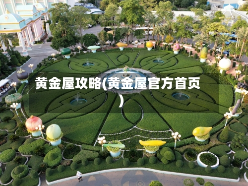 黄金屋攻略(黄金屋官方首页)-第3张图片
