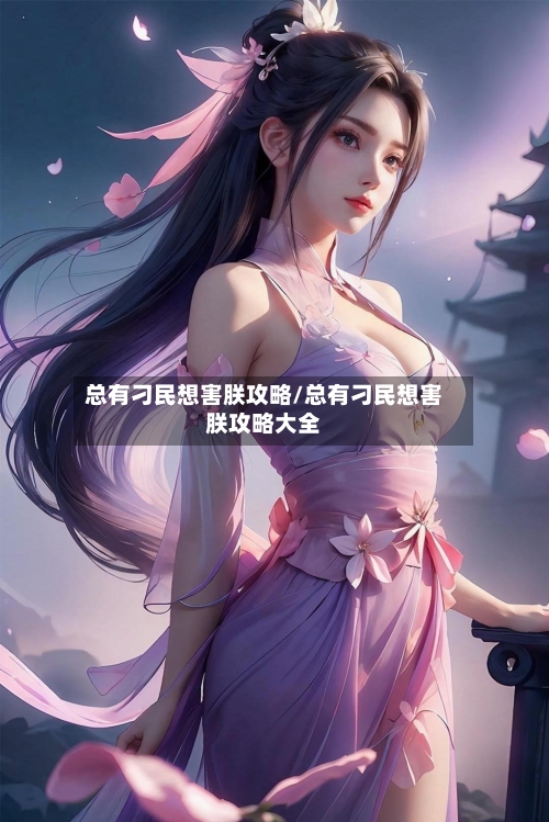 总有刁民想害朕攻略/总有刁民想害朕攻略大全-第1张图片