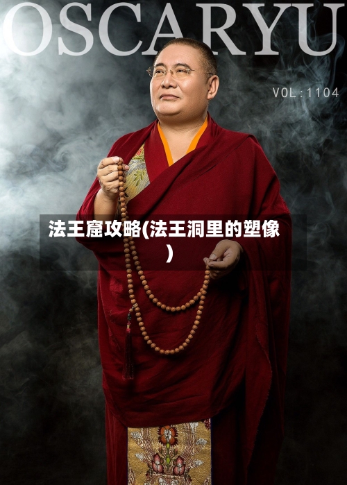 法王窟攻略(法王洞里的塑像)