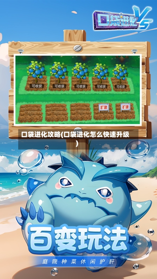 口袋进化攻略(口袋进化怎么快速升级)-第2张图片