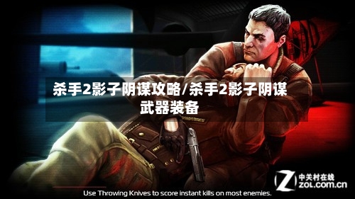 杀手2影子阴谋攻略/杀手2影子阴谋武器装备-第1张图片