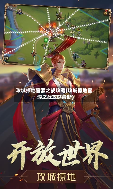 攻城掠地官渡之战攻略(攻城掠地官渡之战攻略最新)-第1张图片