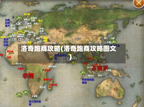 洛奇跑商攻略(洛奇跑商攻略图文)-第2张图片