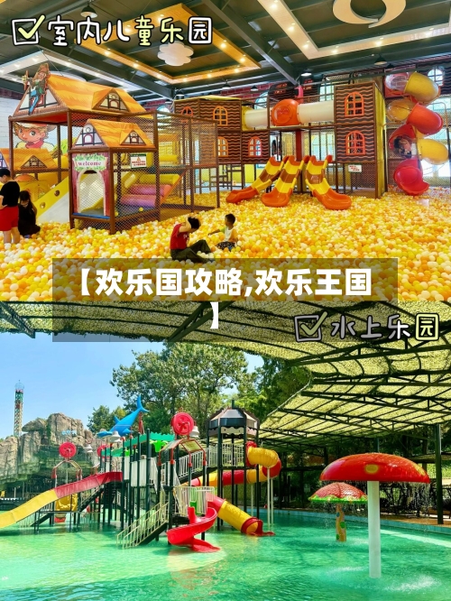 【欢乐国攻略,欢乐王国】