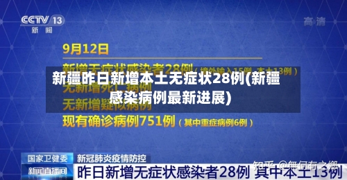 新疆昨日新增本土无症状28例(新疆感染病例最新进展)