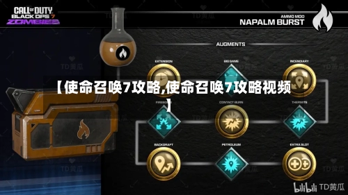【使命召唤7攻略,使命召唤7攻略视频】-第3张图片