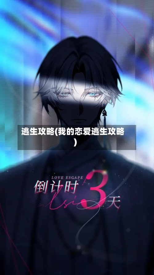 逃生攻略(我的恋爱逃生攻略)