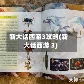 新大话西游3攻略(新大话西游 3)-第2张图片