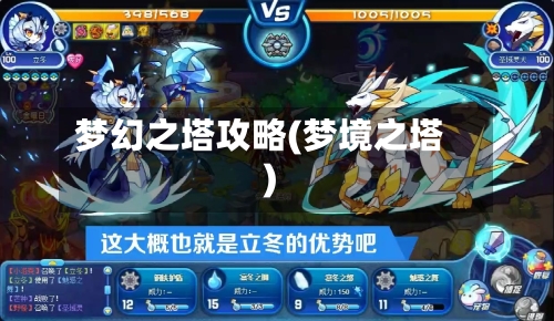 梦幻之塔攻略(梦境之塔)-第2张图片