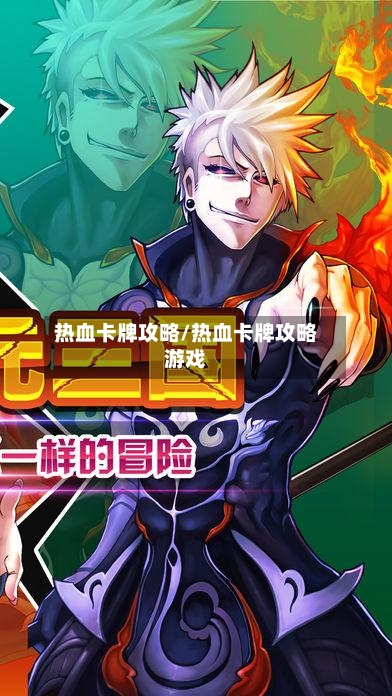 热血卡牌攻略/热血卡牌攻略游戏