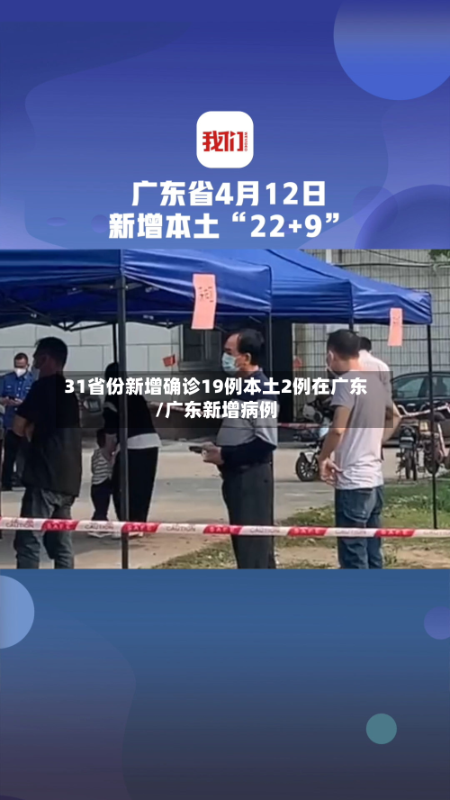 31省份新增确诊19例本土2例在广东/广东新增病例