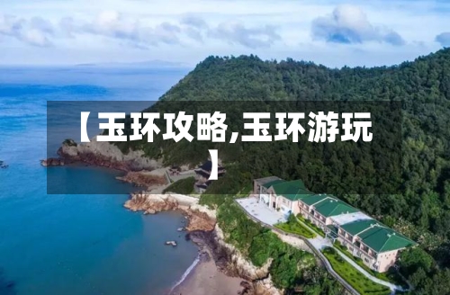 【玉环攻略,玉环游玩】