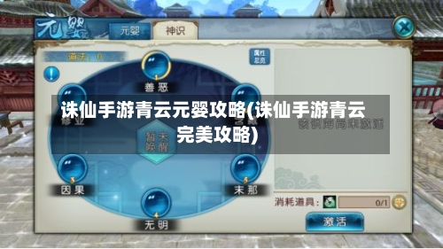 诛仙手游青云元婴攻略(诛仙手游青云完美攻略)