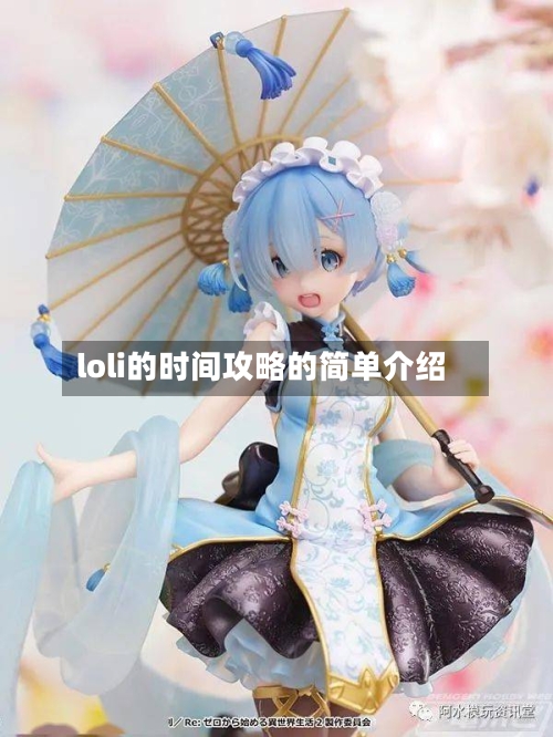loli的时间攻略的简单介绍-第2张图片