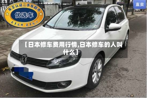 【日本修车费用行情,日本修车的人叫什么】-第1张图片