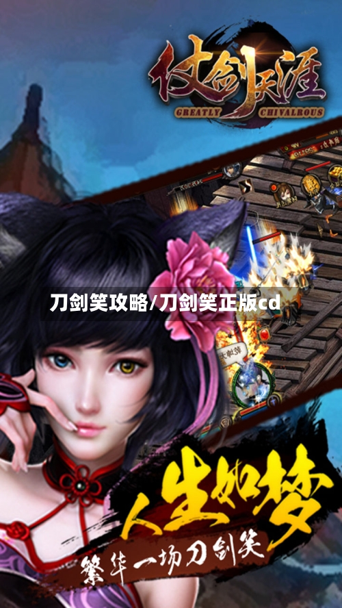 刀剑笑攻略/刀剑笑正版cd-第1张图片