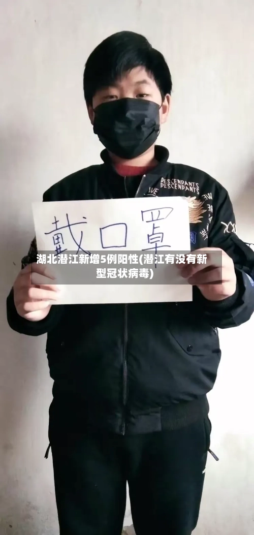 湖北潜江新增5例阳性(潜江有没有新型冠状病毒)-第2张图片