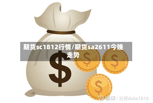 期货sc1812行情/期货sa2611今晚走势-第2张图片