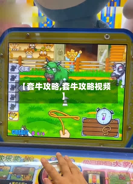 【套牛攻略,套牛攻略视频】-第2张图片