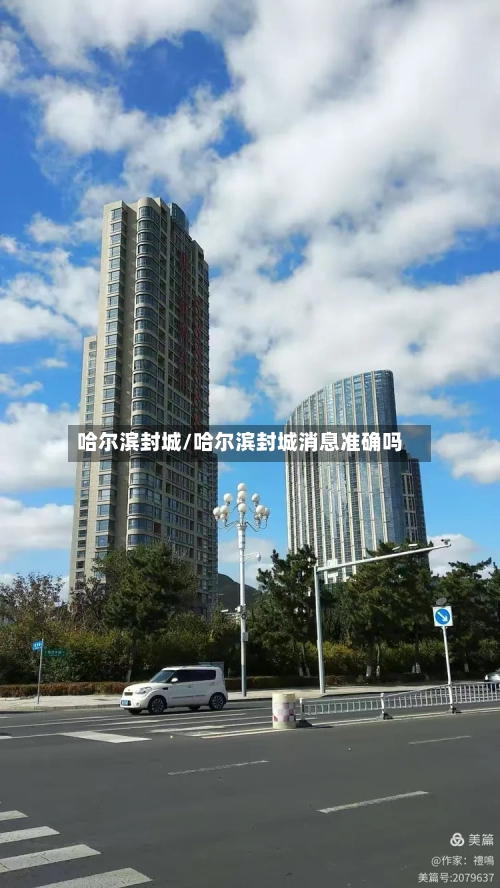 哈尔滨封城/哈尔滨封城消息准确吗-第2张图片