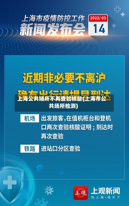 上海公共场所不再查验核酸(上海市公共场所检测)