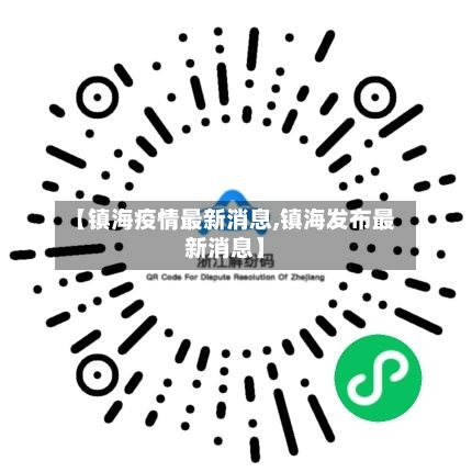 【镇海疫情最新消息,镇海发布最新消息】