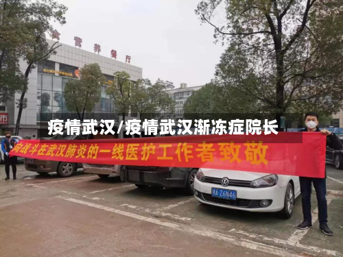 疫情武汉/疫情武汉渐冻症院长