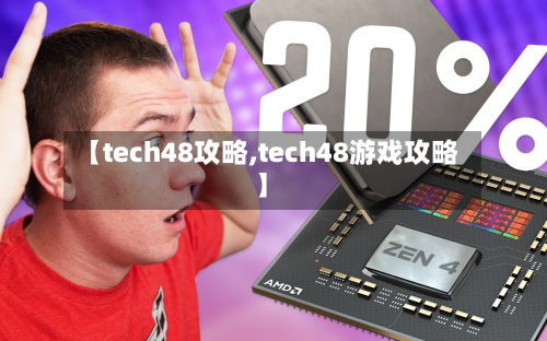 【tech48攻略,tech48游戏攻略】-第2张图片