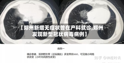 【郑州新增无症状曾在产科就诊,郑州发现新型冠状病毒病例】