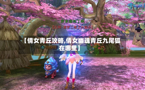 【倩女青丘攻略,倩女幽魂青丘九尾狐在哪里】