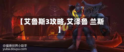【艾鲁斯3攻略,艾泽鲁 兰斯】