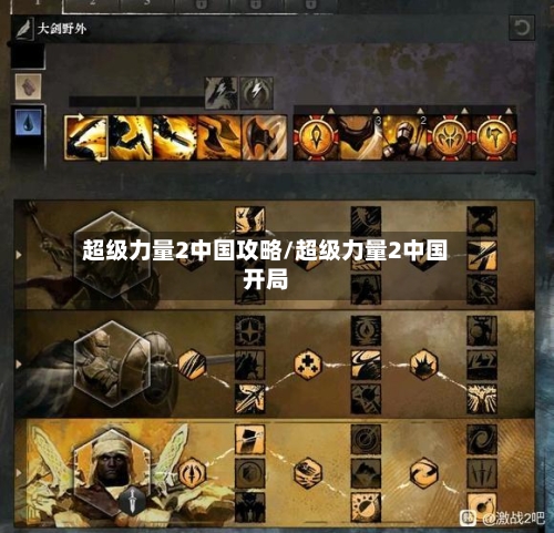 超级力量2中国攻略/超级力量2中国开局