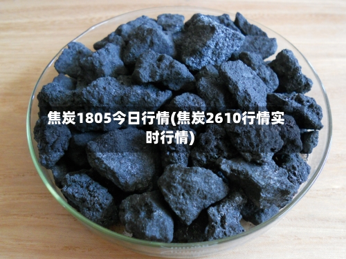 焦炭1805今日行情(焦炭2610行情实时行情)