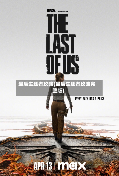 最后生还者攻略(最后生还者攻略完整版)-第2张图片