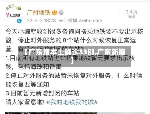 【广东增本土确诊33例,广东新增】