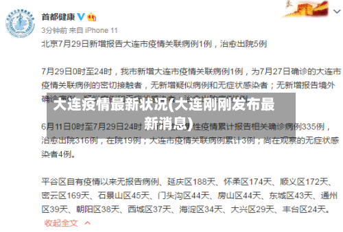 大连疫情最新状况(大连刚刚发布最新消息)