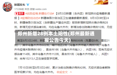 郑州新增28例本土阳性(郑州最新通报公告今天)-第2张图片