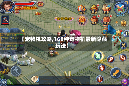 【宠物机攻略,168种宠物机最新隐藏玩法】