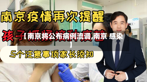 【南京将公布病例流调,南京 感染】-第2张图片