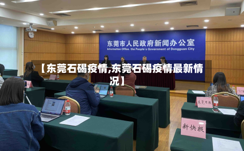 【东莞石碣疫情,东莞石碣疫情最新情况】-第2张图片