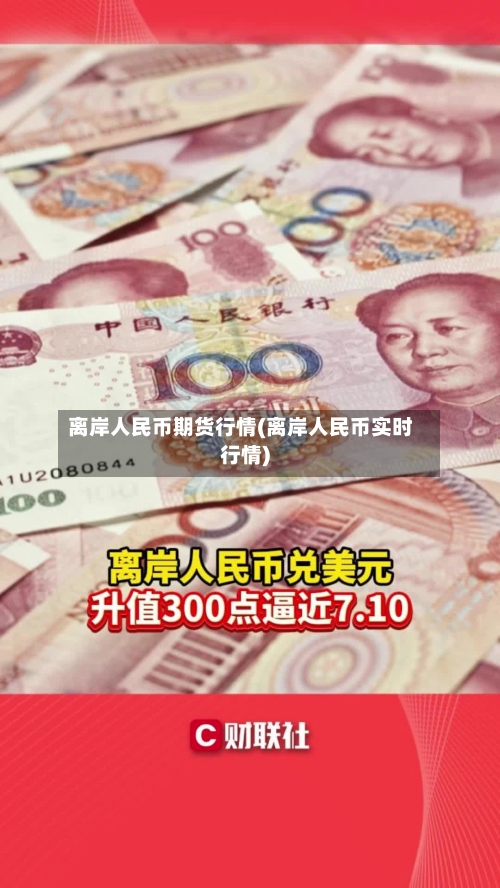 离岸人民币期货行情(离岸人民币实时行情)