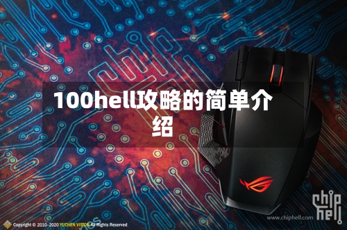 100hell攻略的简单介绍-第3张图片